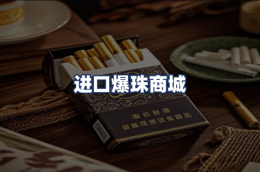 进口爆珠商城